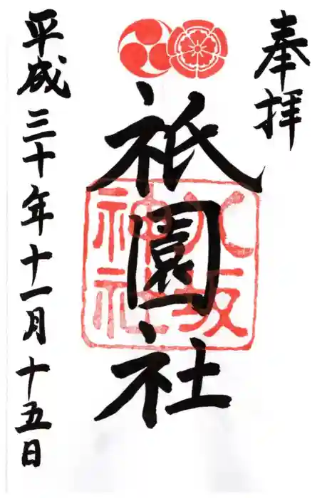 八坂神社(祇園さん)の御朱印