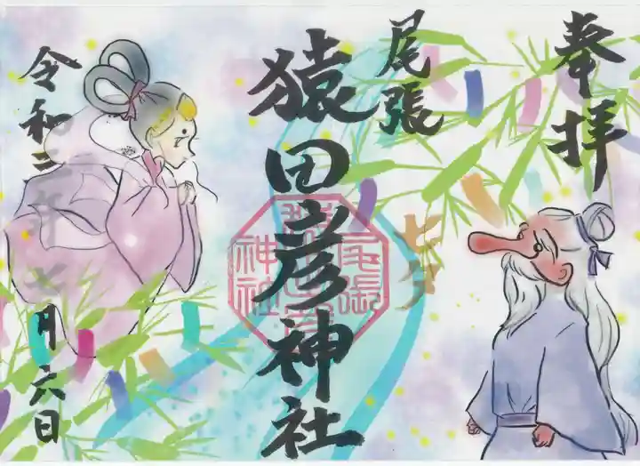 尾張猿田彦神社の御朱印