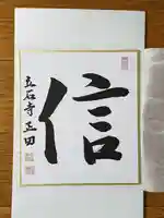 宝珠山 立石寺の授与品その他