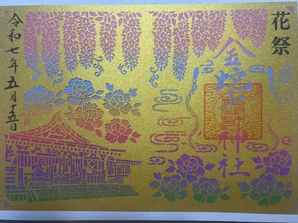 金蛇水神社の御朱印