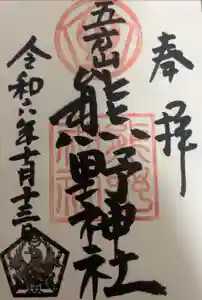五方山熊野神社の御朱印