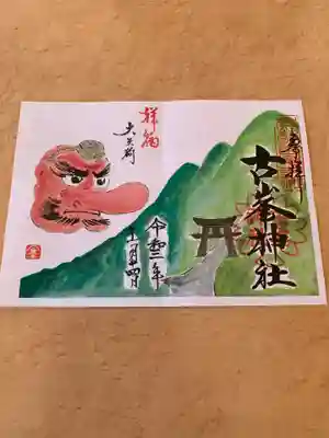 古峯神社(栃木県)