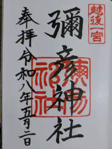 彌彦神社の御朱印