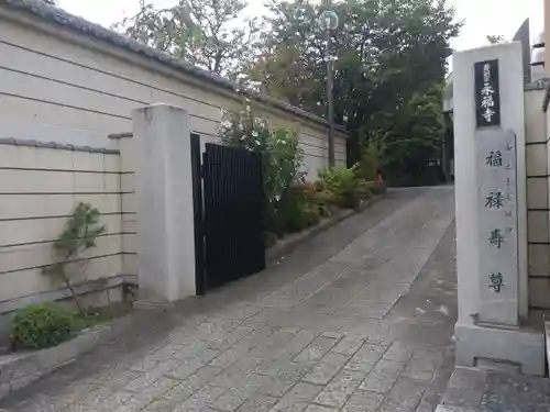 永福寺の山門・神門