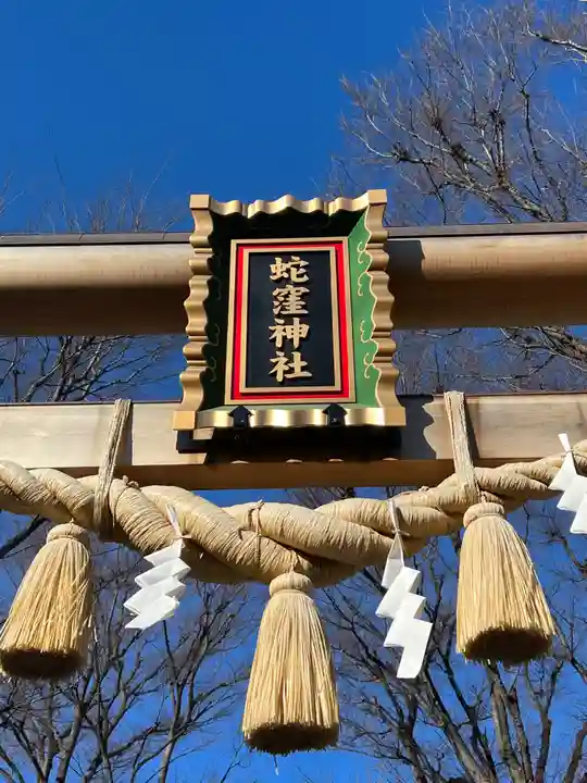 蛇窪神社(東京都)