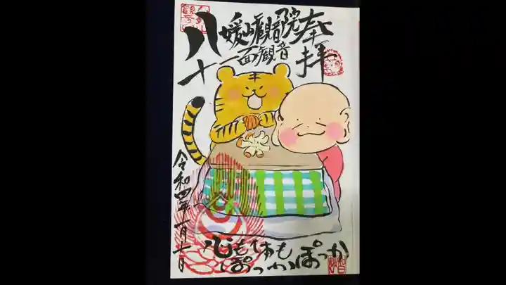 八媛山観音院の御朱印