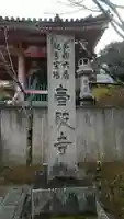 南法華寺(壷阪寺)(奈良県)