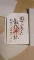 龍城神社の御朱印
