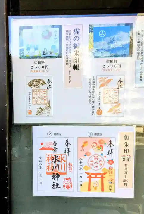 白金氷川神社の御朱印