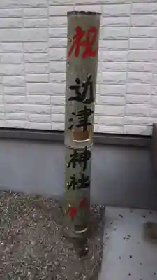 近津神社のその他建物
