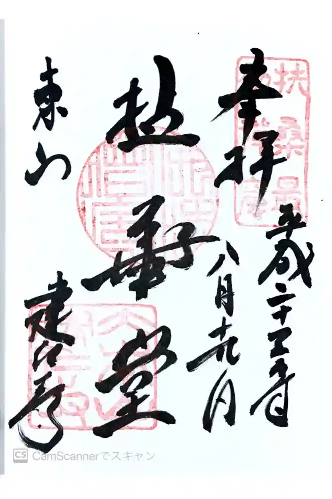 建仁寺（建仁禅寺）の御朱印