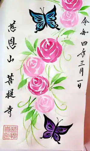 菩提寺の御朱印