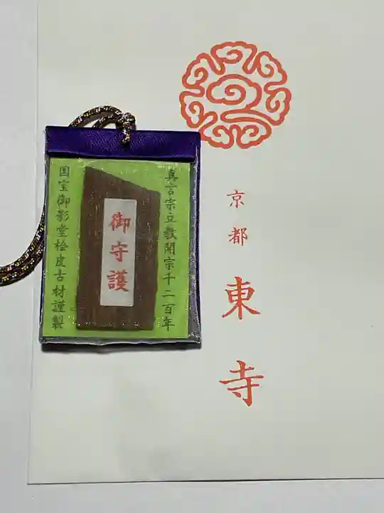 東寺(教王護国寺)のお守り