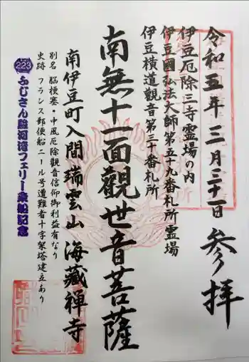 海蔵寺の御朱印 2023年03月