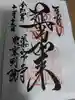 薬師寺東京別院の御朱印
