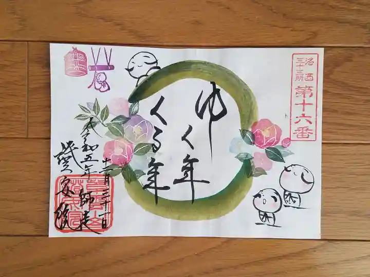 證安院の御朱印