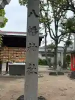 七松八幡神社の{uncategorized: "未分類", other: "その他", undefined: "問題あり", building: "その他建物", grave: "お墓", sacred_gate: "鳥居", guardian: "狛犬", statue: "像", buddha: "仏像", history: "歴史", nature: "自然", garden: "庭園", animal: "動物", pagoda: "塔", temizu: "手水舎", mountain_gate: "山門・神門", sanctuary: "本殿・本堂", subordinate: "末社・摂社", art: "芸術", scenery: "景色", jizo: "地蔵", ema: "絵馬", goshuin: "御朱印", omikuji: "おみくじ", items: "授与品その他", amulet: "お守り", goshuincho: "御朱印帳", eats: "食事", festival: "お祭り", votive_dance: "神楽", shichigosan: "七五三参", wedding: "結婚式", experience: "体験その他", initially: "初詣", around: "周辺", anti_infection: "感染症対策"}