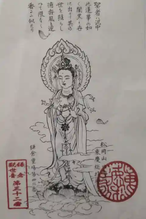 東慶寺書置き御朱印