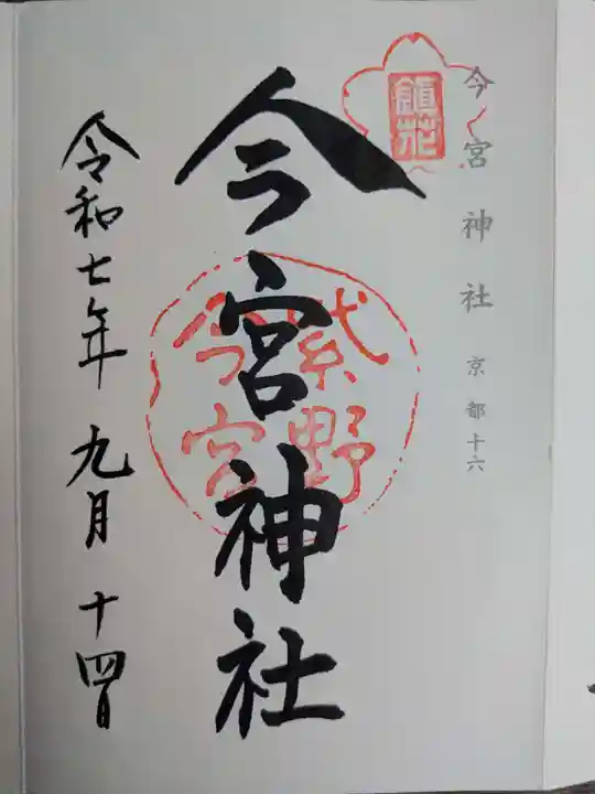 今宮神社(京都府)