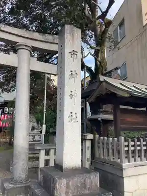 市神神社のその他建物