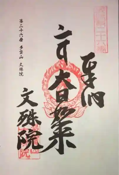 文殊院の御朱印