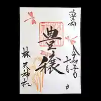 林天神社の御朱印
