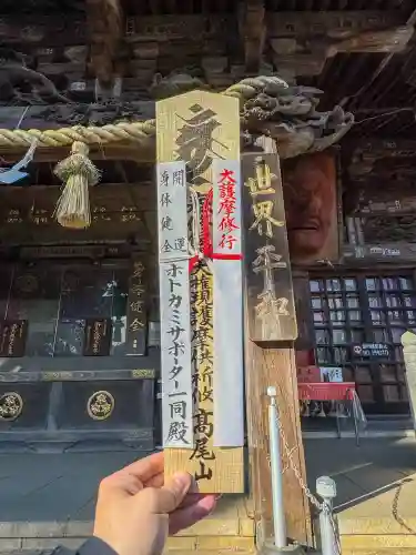 高尾山薬王院の{uncategorized: "未分類", other: "その他", undefined: "問題あり", building: "その他建物", grave: "お墓", sacred_gate: "鳥居", guardian: "狛犬", statue: "像", buddha: "仏像", history: "歴史", nature: "自然", garden: "庭園", animal: "動物", pagoda: "塔", temizu: "手水舎", mountain_gate: "山門・神門", sanctuary: "本殿・本堂", subordinate: "末社・摂社", art: "芸術", scenery: "景色", jizo: "地蔵", ema: "絵馬", goshuin: "御朱印", omikuji: "おみくじ", items: "授与品その他", amulet: "お守り", goshuincho: "御朱印帳", eats: "食事", festival: "お祭り", votive_dance: "神楽", shichigosan: "七五三参", wedding: "結婚式", experience: "体験その他", initially: "初詣", around: "周辺", anti_infection: "感染症対策"}