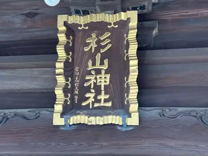 佐江戸杉山神社(神奈川県)