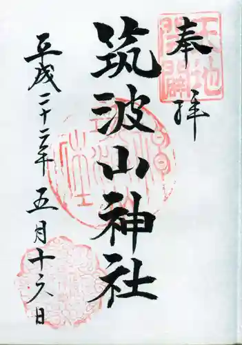 筑波山神社の御朱印