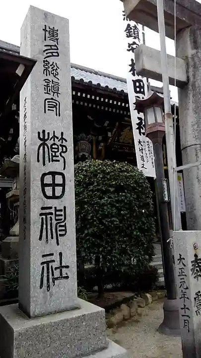 櫛田神社のその他建物