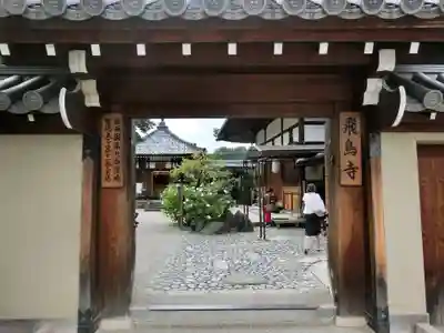 飛鳥寺の山門・神門