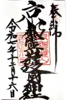 京都霊山護國神社の御朱印