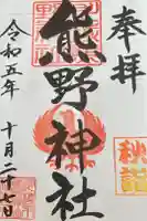 川越熊野神社の御朱印