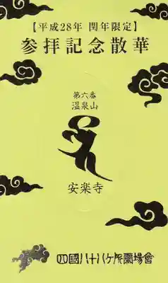 温泉山 安楽寺(四国霊場第六番札所)の授与品その他