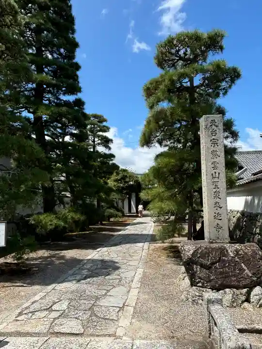 聖衆来迎寺(滋賀県)