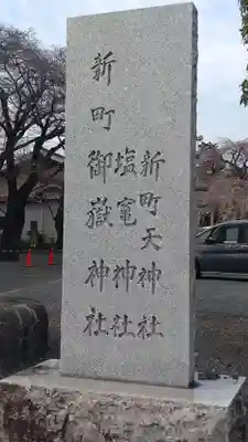 新町御嶽神社(東京都)