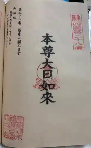 篠栗公園大日寺の御朱印