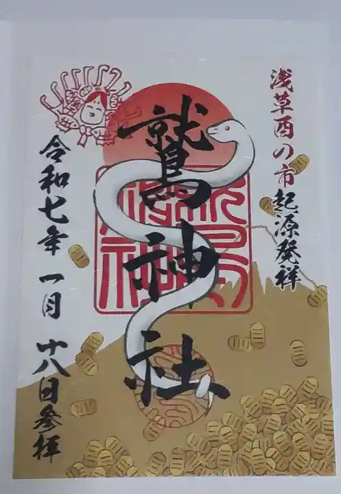鷲神社の御朱印