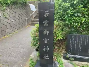 若宮御霊神社の{uncategorized: "未分類", other: "その他", undefined: "問題あり", building: "その他建物", grave: "お墓", sacred_gate: "鳥居", guardian: "狛犬", statue: "像", buddha: "仏像", history: "歴史", nature: "自然", garden: "庭園", animal: "動物", pagoda: "塔", temizu: "手水舎", mountain_gate: "山門・神門", sanctuary: "本殿・本堂", subordinate: "末社・摂社", art: "芸術", scenery: "景色", jizo: "地蔵", ema: "絵馬", goshuin: "御朱印", omikuji: "おみくじ", items: "授与品その他", amulet: "お守り", goshuincho: "御朱印帳", eats: "食事", festival: "お祭り", votive_dance: "神楽", shichigosan: "七五三参", wedding: "結婚式", experience: "体験その他", initially: "初詣", around: "周辺", anti_infection: "感染症対策"}