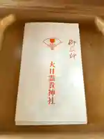 大日靈貴神社(秋田県)