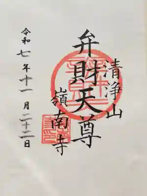 嶺南寺(千葉県)