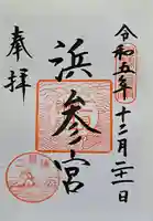 二見興玉神社の御朱印