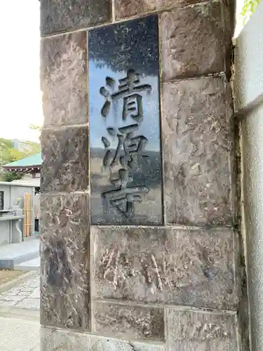 清源寺(東京都)