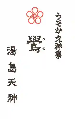 湯島天満宮(東京都)