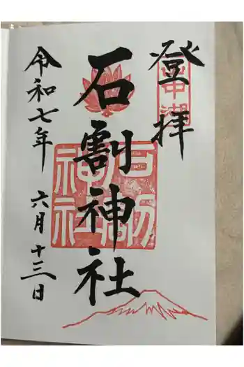 石割神社の御朱印 2025年06月