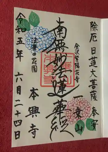 本興寺の御朱印 2023年06月