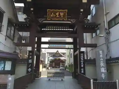 長國寺の山門・神門