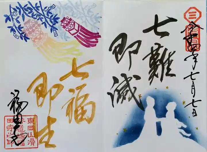 福田寺の御朱印