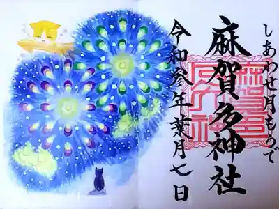 令和3年 しあわせ月もうで御朱印 8月