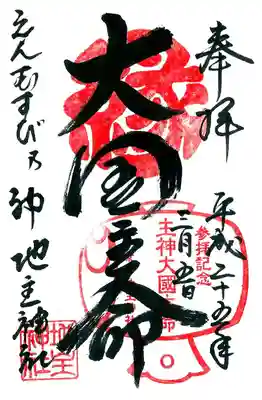 地主神社の御朱印